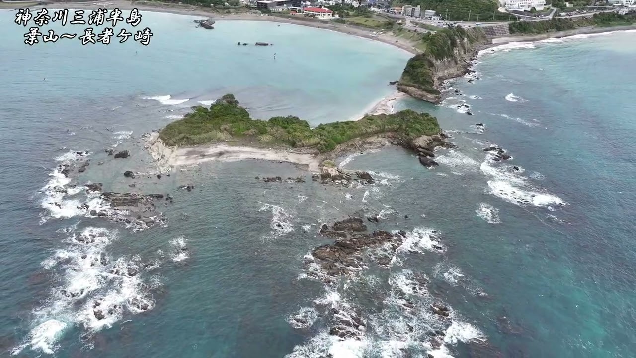 三浦半島、葉山～長者ケ崎海岸＃ドローン空撮