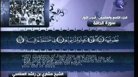 سورة الحاقة مشارى راشد العفاسى 69
