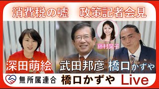#深田萌絵 #武田邦彦 #藤村晃子 #橋口かずや 政策記者会見 消費税の嘘
