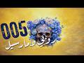 005 الحلقة 5 قصة ما قبل النوم رواية شهد قربان بصوت طارق قويدر