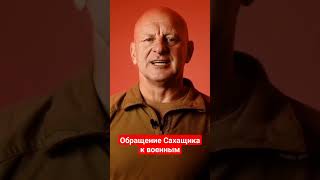 Сахащик обратился к военным Беларуси по ситуации с ЧВК Вагнера #чвквагнер #сахащик #беларусь