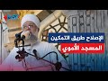 الإصلاح طريق التمكين خطبة الجمعة من المسجد الأموي بدمشق للشيخ حسان القاري