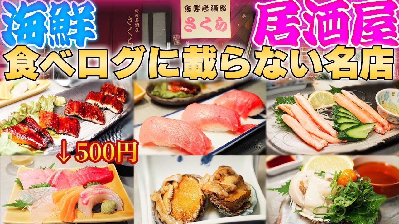 【激安】超新鮮な刺身盛が500円！食べログ評価ゼロの超穴場居酒屋！