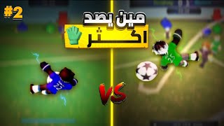 مين اكثر #2 | مين يصد اكثر🧤🔥 | TPS ULTIMATE SOCCER