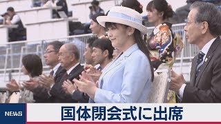 眞子さま　国体の閉会式に出席