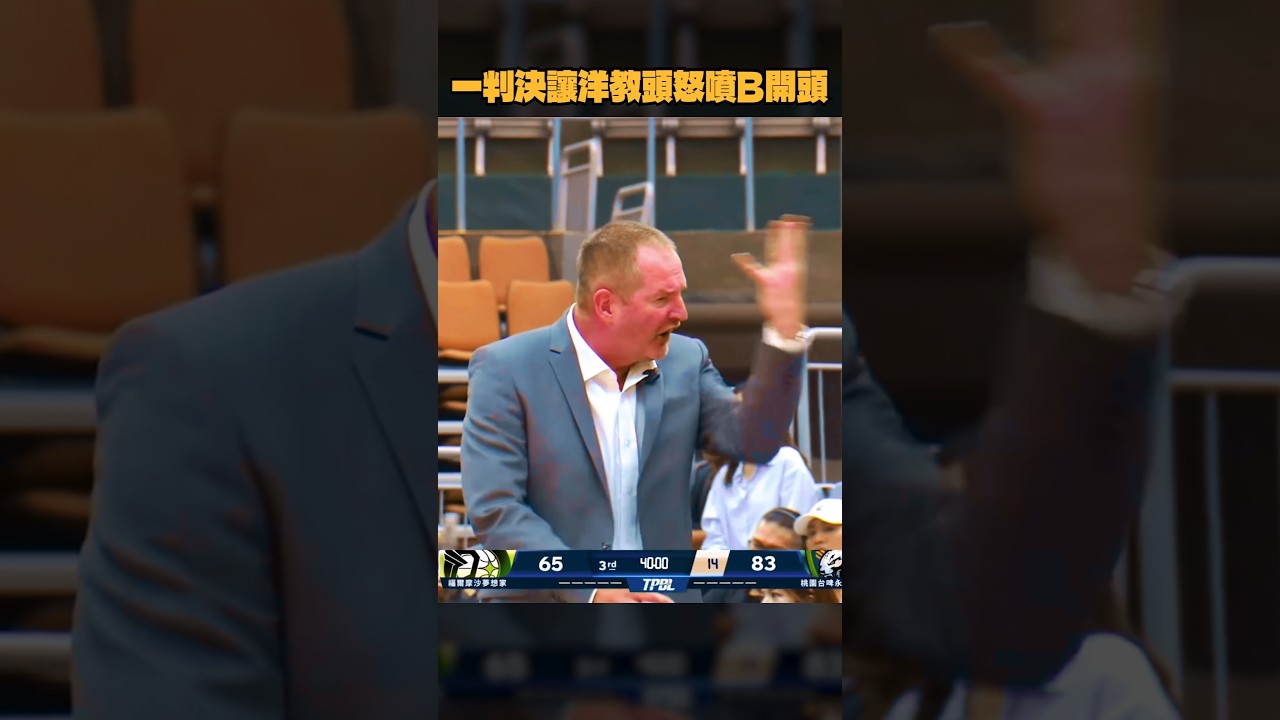 一判決讓洋教頭怒噴B開頭 #羅德爾 #林俊吉 #曹薰襄