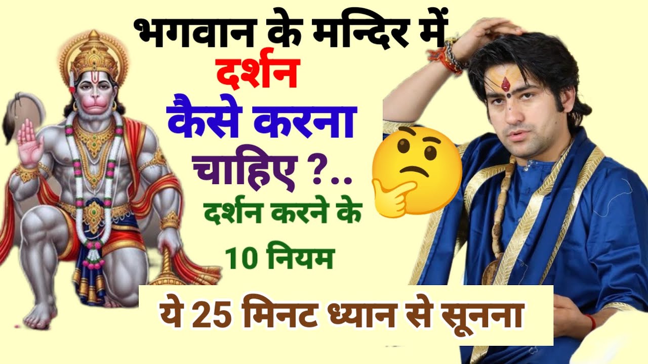 भगवान के मंदिर में दर्शन और पूजा कैसे करें और करने के ,10 नियम  #BageshwarDhamSarkarkkkatha #viral 