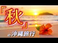【沖縄旅行10月11月】夏よりおすすめ!秋の魅力を徹底ガイド♪