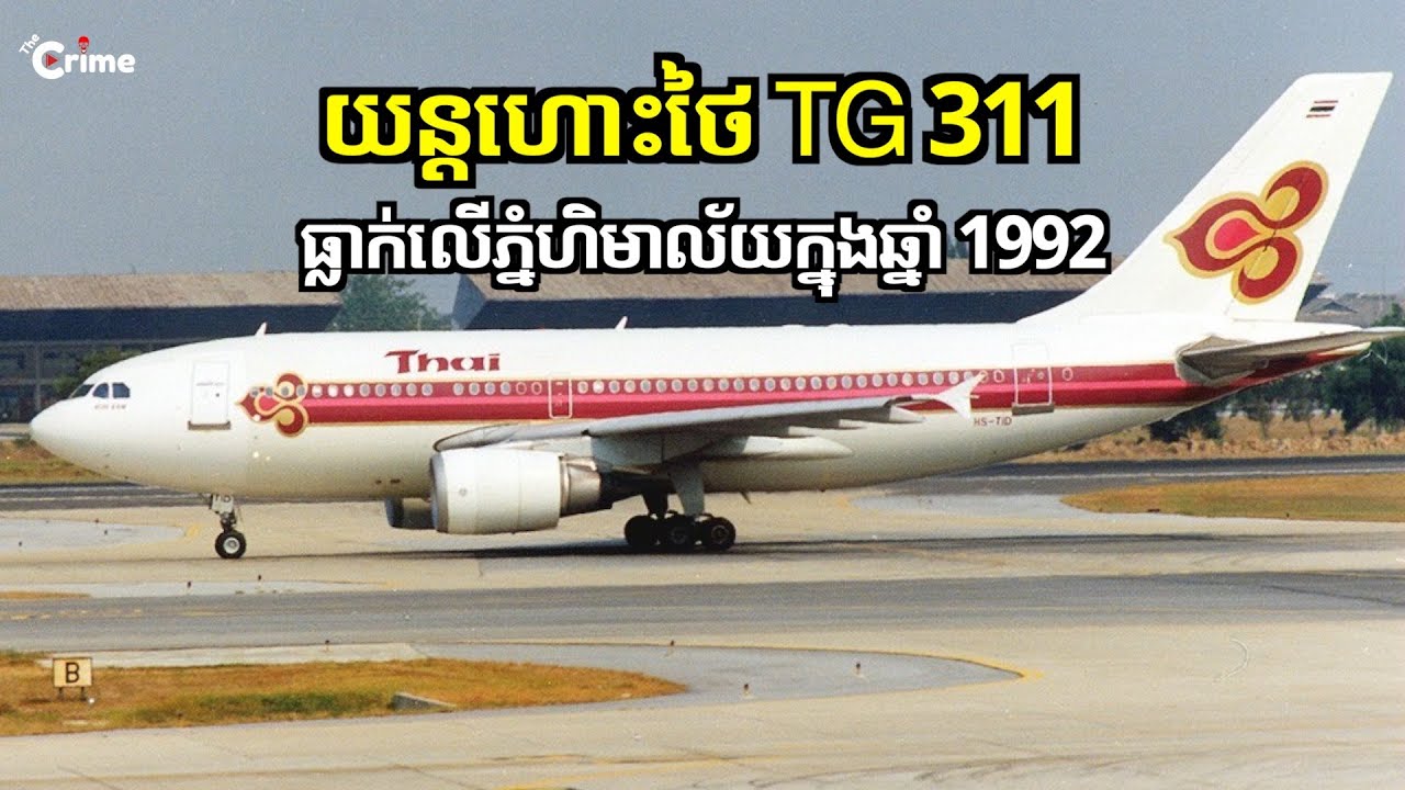 រឿងអាថ៌កំបាំងរបស់យន្តហោះថៃ TG 311 លើភ្នំហិមាល័យនៅប្រទេសនេប៉ាល់ក្នុងឆ្នាំ 1992