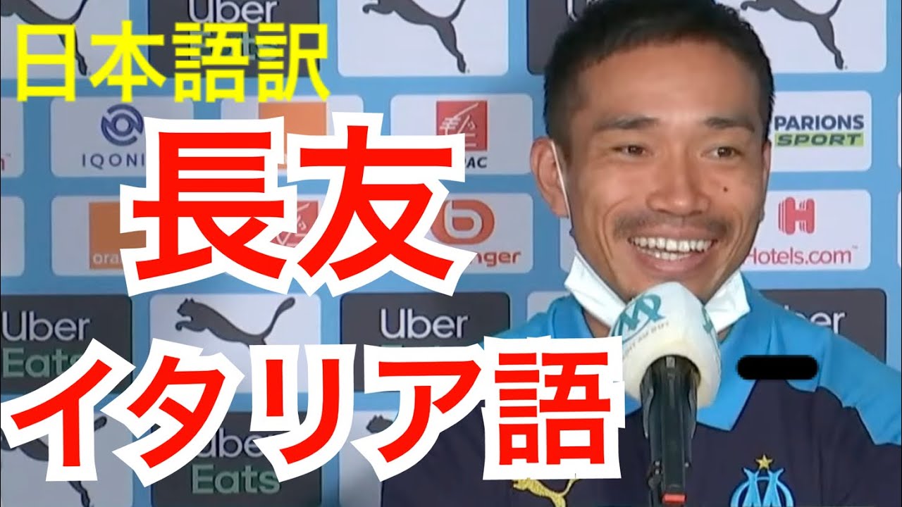 日本語訳 長友佑都のイタリア語会見 Youtube