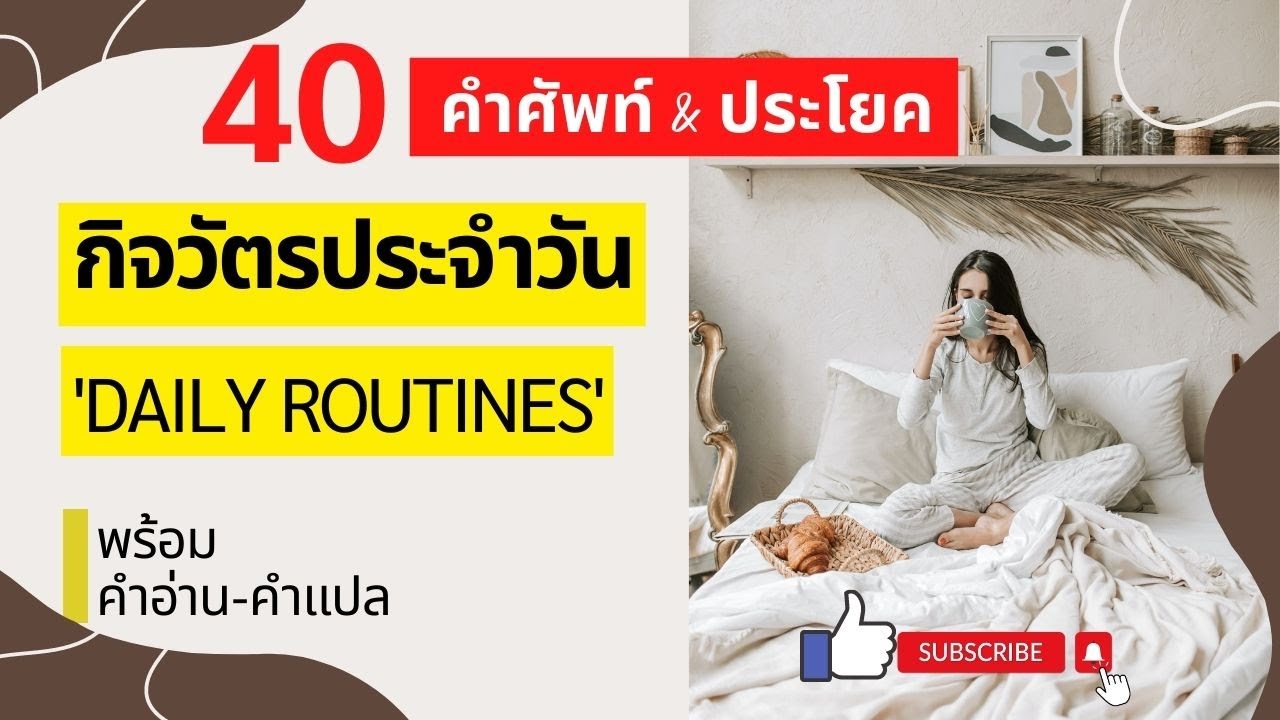 กิจวัตรประจำวัน 'Daily Routines' | คำศัพท์และประโยคพื้นฐาน | Basic ...