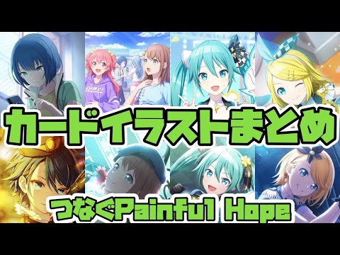 【プロセカ】カードイラストまとめ（つなぐPainful Hope）