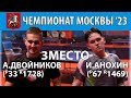 3-е МЕСТО 🏓🔥⚡ ДВОЙНИКОВ - АНОХИН ЧЕМПИОНАТ МОСКВЫ&#39;23 НАСТОЛЬНЫЙ ТЕННИС TABLE TENNIS