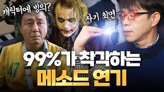 진짜 메소드 연기의 뜻은 이겁니다