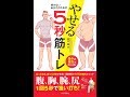 【紹介】続かないあなたのための やせる5秒筋トレ （松井 薫）