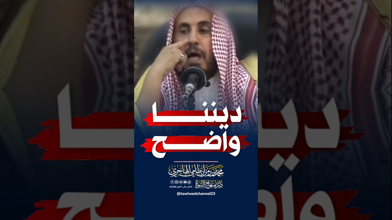ديننا واضح سهل #محمد_رمزان_الهاجري #الشيخ #الشيخ_رمزان_الهاجري
