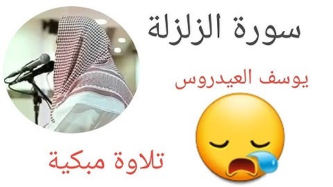 سورة الزلزلة لشيخ يوسف العيدروس  صوت جميل