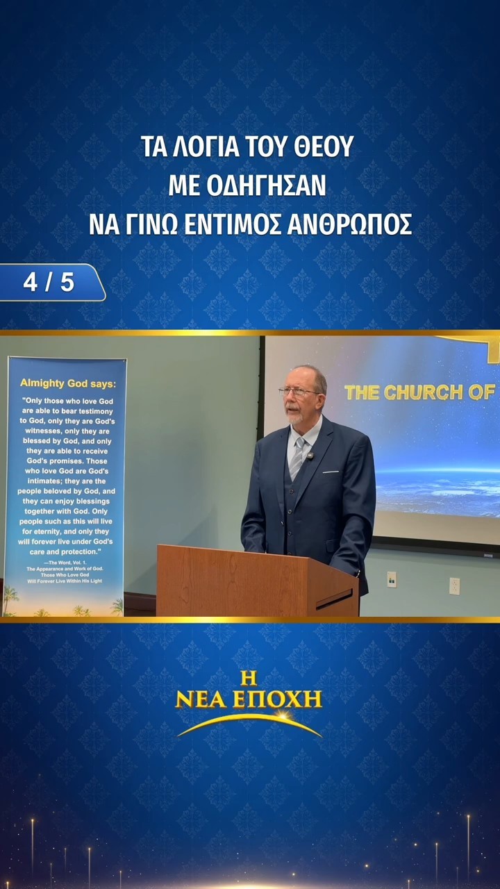 Τα λόγια του θεού με οδήγησαν να γίνω έντιμος άνθρωπος (4/5)