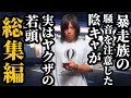 【総集編】暴走族の騒音を注意した陰キャが実はヤクザの若頭