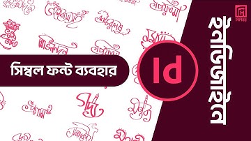 ইনডিজাইনে লিপিঘরের সিম্বল ফন্ট ব্যবহার | Using Lipighor Symbol Font in Indesign