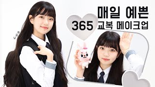 새학기 반대표 귀요미🧡는 나야!!  : 첫인상 10000% 호감🧡 메이크업 ㅣ[ 하코냥/Hakonyang ]