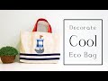 How to decorate cool eco bag | Easy sewing bag tutorial | 海洋风托特包来啦！超简易教学#HandyMum  ❤❤