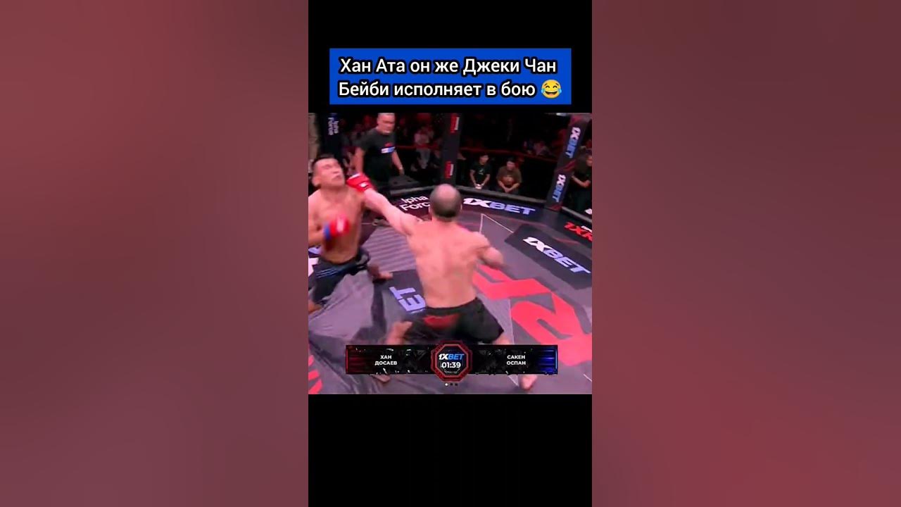 Хан Ата он же Джеки Чан Бейби исполняет в бою 😂 - YouTube