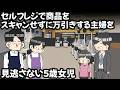 セルフレジで万引きする主婦 VS サイコパス５歳女児【アニメ】