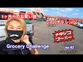 1ヶ月分のお買い物＄400チャレンジ |  Grocery Challenge ep.62 | アメリカ生活