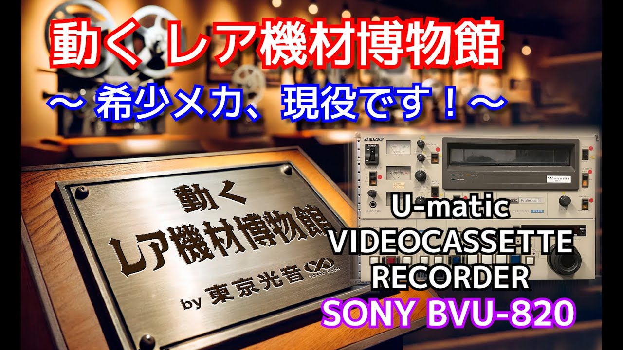 SONY Uマチック VO 290 ビデオレコーダー 中古ジャンク品の出品です。 Yahoo!オークション -「sony uマチック」(ビデオデッキ) (映像機器)の