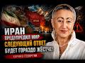 Каринэ Геворгян: главный сигнал Тегерана многие не услышали