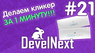 DevelNext #21 - как сделать кликер за 1 минуту?