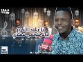 PRO FM PRO BAND يا بلاد النور اداء موسى مهدي PRO FM PRO BAND يا بلاد النور اداء موسى مهدي