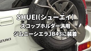 SHUEI(シューエイ) 『スコップホルダー 汎用』をジムニーシエラ(JB43)に装着する(タイヤ移動キットは交換済)