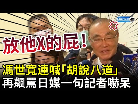 國軍充斥太多外省人？馮世寬連喊兩次「胡說八道」 再飆罵《日本經濟新聞》：放他X的屁 @ChinaTimes