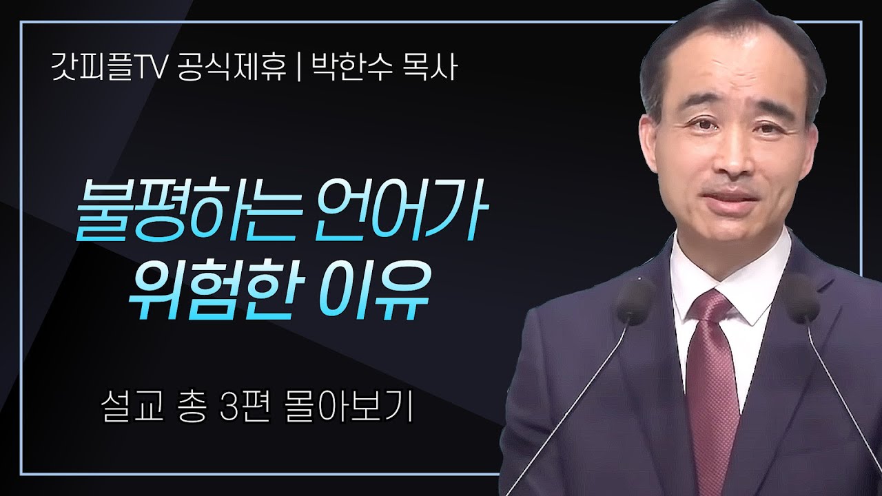 박한수 목사 '불평하는 언어가 위험한 이유' 시리즈 설교 3편 몰아보기 | 제자광성교회 : 갓피플TV [공식제휴]