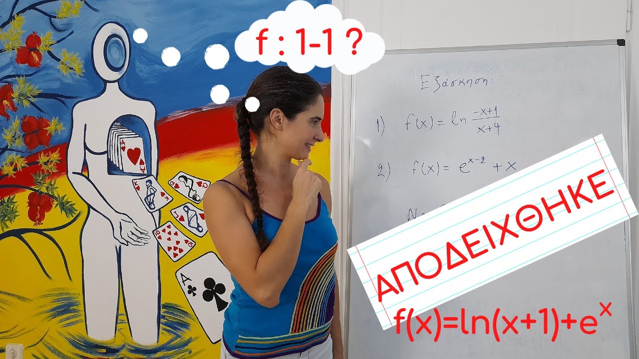 Πώς αποδεικνύω ότι μια συνάρτηση είναι 1-1; | Κυριακή Στέργου