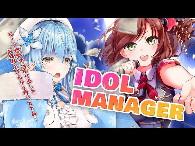 【Idol Manager】健全な事務所を作っていくことを宣言します。【雪花ラミィ/ホロライブ】のサムネイル