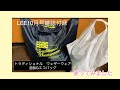 【雑誌付録】LEE10月号トラディショナル ウェザーウェアさんの超BIGエコバッグ840円使ってみました