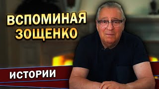 Геннадий Хазанов - Вспоминая Зощенко (2022 г.)