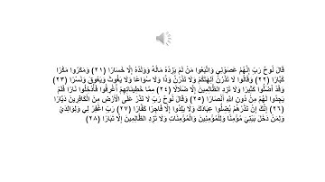 سورة نوح 21 -  28