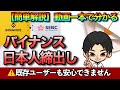 バイナンス日本人締め出しへ【既存ユーザーも必見 / Binance】
