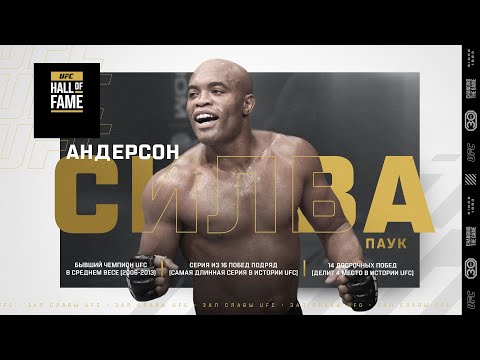 Андерсон Силва включен в Зал Славы UFC