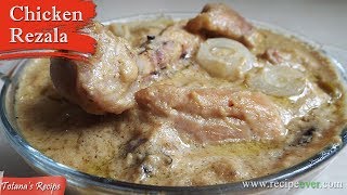 চিকেন ম্যারিনেট ছাড়াই,চিকেন রেজালা বানানোর সহজ উপায়| Bengali Chicken Rezala Recipe | White Chicken