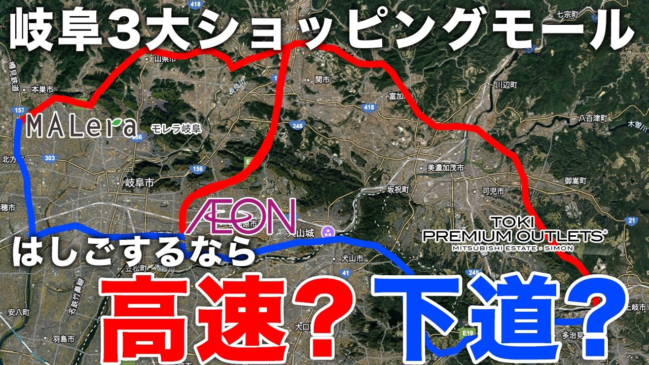 【検証】モレラ→各務原イオン→土岐アウトレットはしごするなら高速と下道どっち？？