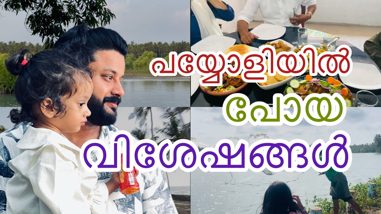പയ്യോളി ❤️ സ്നേഹിച്ചു കൊല്ലുന്ന കുറേ നല്ല മനുഷ്യന്മാരുള്ള  ഒരൂ സ്ഥലം 💕