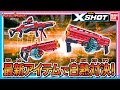 【バンダイ公式】40連続でダーツを発射!! 新たな3種の「エックスショット」シリーズ最新アイテムを遊び尽くす！【バンマニ!】