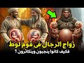 كيف كان رجال قوم لوط يتزوجون بعضهم وكيف كانوا ينجبون ويتكاثرون ومن أول شخص علمهم الزنا والفاحشة