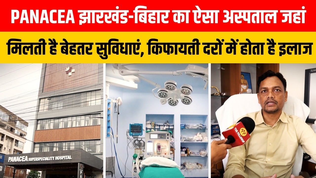PANACEA झारखंड-बिहार का ऐसा अस्पताल जहां मिलती है बेहतर सुविधाएं, किफायती दरों में होता है इलाज