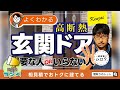 【間取りのトット】高断熱の玄関ドアは必要？